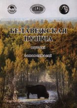 Белавежская пушча: вытокі запаведнасці