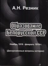 Образование Белорусской ССР