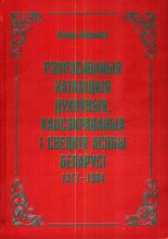 Рэпрэсаваныя каталіцкія духоўныя, кансэкраваныя і свецкія асобы Беларусі (1917— 1964)