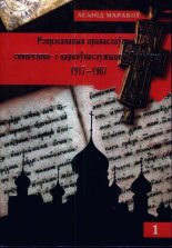 Рэпрэсаваныя праваслаўныя свяшчэнна- і царкоўнаслужыцелі Беларусі 1917—1967