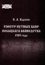 Рэестр путных баяр Полацкага ваяводства 1585 года