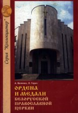 Ордена и медали Белорусской православной церкви