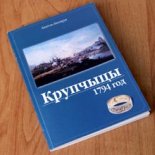 Крупчыцы. 1794 год