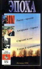 Эпоха 11-1998