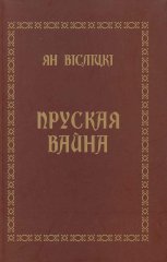 Bellum Prutenum / Пруская вайна