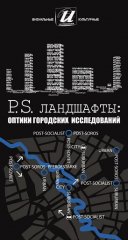 P.S. Ландшафты: оптики городских исследований