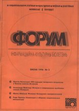 Форум Вясна 1996 №3