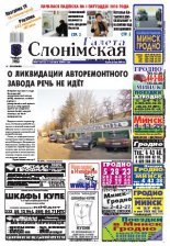 Газета Слонімская 49 (652) 2009