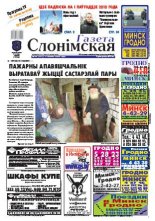 Газета Слонімская 50 (653) 2009