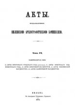 Акты Виленской археографической комиссии (в 39 томах)