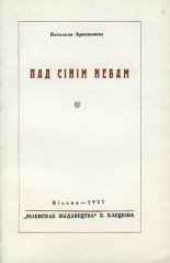 Пад сінім небам