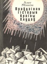 Праўдзівая гісторыя краіны хлудаў