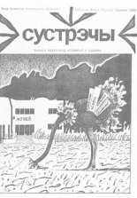 Сустрэчы 3-4 (10-11) 1988