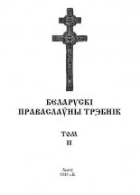 Беларускі Праваслаўны Трэбнік