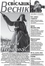 Свіслацкі веснік 1 (2) 2009