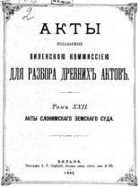 Акты Виленской археографической комиссии (в 39 томах)