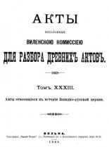 Акты Виленской археографической комиссии (в 39 томах)