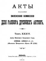 Акты Виленской археографической комиссии (в 39 томах)