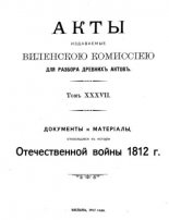 Акты Виленской археографической комиссии (в 39 томах)