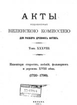 Акты Виленской археографической комиссии (в 39 томах)