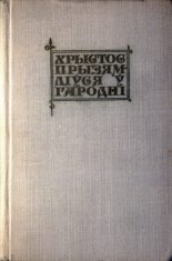 Хрыстос прызямліўся ў Гародні