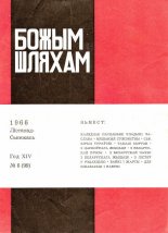 Божым Шляхам 6 (99) 1966