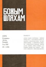 Божым Шляхам 1 (135) 1973