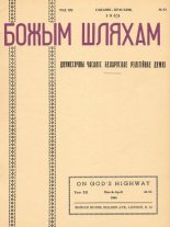 Божым Шляхам 2 (83) 1964