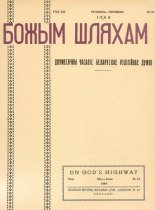 Божым Шляхам 3 (84) 1964