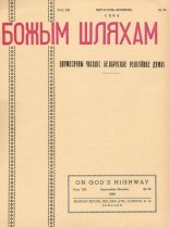 Божым Шляхам 5 (86) 1964