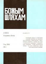 Божым Шляхам 1 (88) 1965