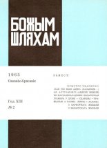 Божым Шляхам 2 (89) 1965