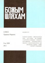 Божым Шляхам 3 (90) 1965