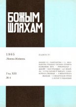 Божым Шляхам 4 (91) 1965