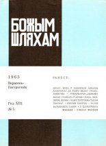 Божым Шляхам 5 (92) 1965