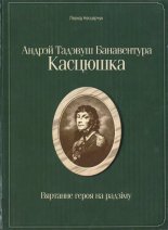 Андрэй Тадэвуш Банавентура Касцюшка