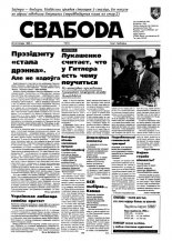 Свабода 54/1995