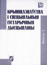 Крыніцазнаўства і спецыяльныя гістарычныя дысцыпліны Вып. 5