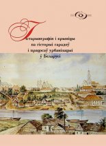 Гістарыяграфія і крыніцы па гісторыі гарадоў і працэсаў урбанізацыі ў Беларусі