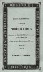 Военно-статистическое обозрение Российской Империи