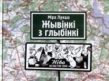 Жывінкі з глыбінкі