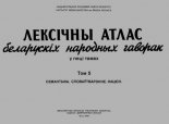 Лексічны атлас беларускіх народных гаворак