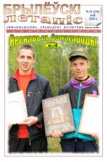 Брылеўскі летапіс 11 (128) 2010