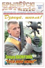 Брылеўскі летапіс 16 (133) 2010