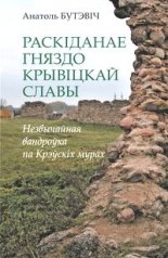 Раскіданае гняздо крывіцкай славы