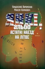 Янкі, альбо Астатні наезд на Літве