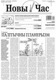 Новы час 35 (211) 2010