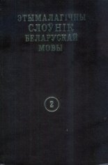 Этымалагічны слоўнік беларускай мовы