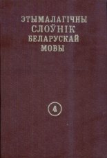 Этымалагічны слоўнік беларускай мовы