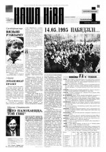 Наша Ніва 9 (47) 1996